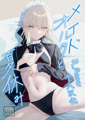 (C108) [タフネス大根 (奥马)] メイドオルタと夏休み (Fate/Grand Order)图