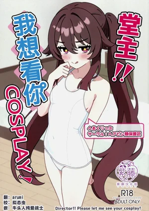 (C108) [ヘアピン类保护区 (へあくりっぷ)] 堂主!!コスプレ见せて下さい! (原神)图