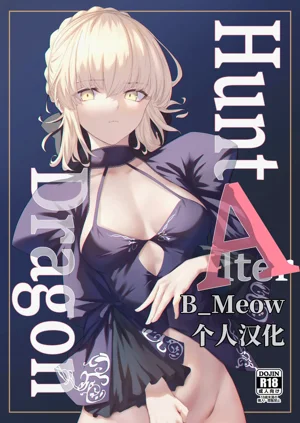 [タフネス大根 (奧馬)] Hunt A Dragon (Fate/Grand Order)圖