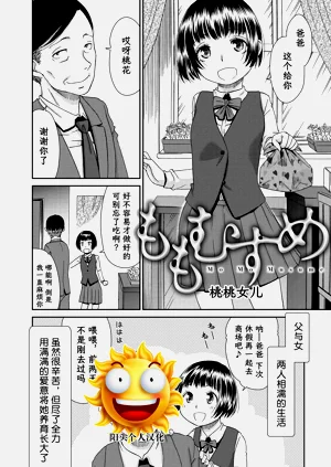 [桃之助] ももむすめ 桃桃女兒 (イノセントポルノ)圖