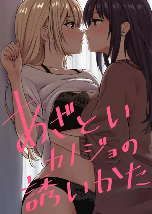 Azatoi Kanojo no Sasoikata | 裝可愛女友的誘惑方法圖