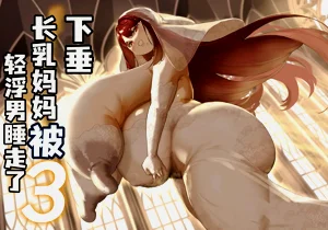 下垂长乳妈妈被轻浮男睡走了3图