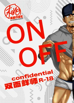 [眉毛菜園 (眉毛山)] ON OFF confidential  | 雙面鮮師圖