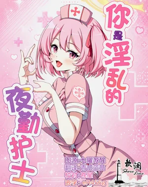 你是淫乱的夜勤护士图