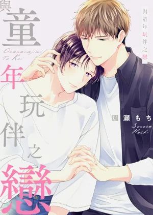 Osananajimi to Koi︱與童年玩伴之戀圖