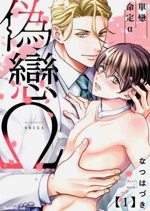 Nisekoi Omega︱偽戀Ω～單戀命定α圖