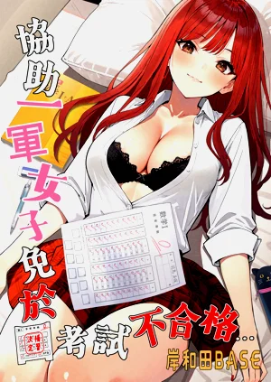 协助一军女子免于考试不合格…1图