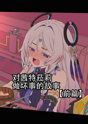 對茜特菈莉做壞事的故事 前篇圖
