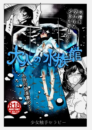 [神無月ゆづか] 大人の水族館 [DL版]圖