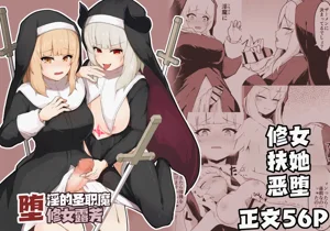 墮淫的聖職魔 修女露芳圖