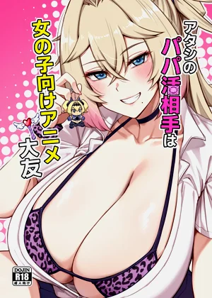 Atashi no Papa Katsu Aite wa Onnanoko Muke Anime Ootomo圖