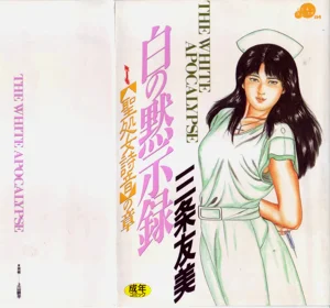 [三条友美] 白の黙示录 第1巻 圣処女诗音の章图