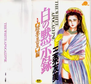 [三条友美] 白の黙示录 第3巻 隷妻・美星编图