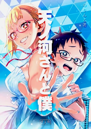 [のりんこ] 天ノ河さんと僕圖