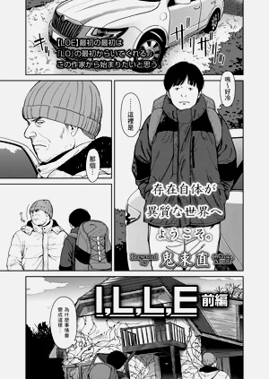 [鬼束直] I,L,L,E 前編 (COMIC LOE 1)圖