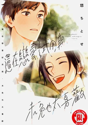 Otameshi to wa Ie, Suki Sugiru︱還在戀愛試用期，未免也太喜歡圖