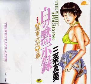 [三条友美] 白の黙示录 第4巻 美畜・花恋の章图