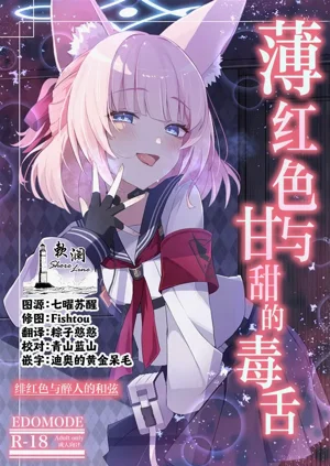 薄紅色與甘甜的毒舌圖