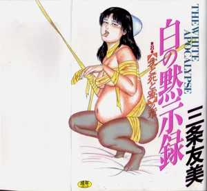 [三條友美] 白の黙示錄 第8巻 愛と死と蜜の章圖