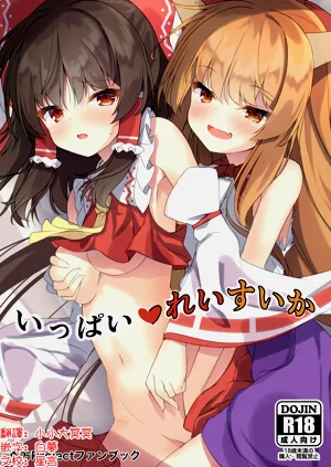 Ippai Reisuika | 滿滿的靈夢×萃香圖