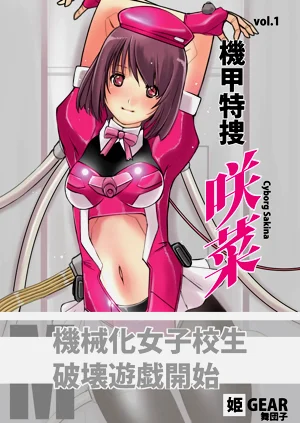 [姫GEAR] 機甲特捜 咲菜 vol.1圖