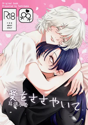 [おおかみ堂 (たちばな)] 愛をささやいて圖