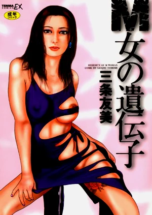 [三條友美] M女の遺伝子 I [DL版]圖