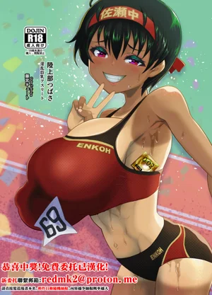 [もふもふしーぷ (藤宫キュート)] 陆上部つばさ 淫乱巨乳アスリート图
