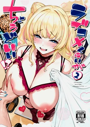 [ケーキひと切れ (IAPOC)] ラブコメくらいがちょうどいい!?2图