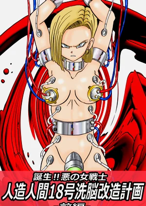 [ライト・レイト・ポート・ピンク] 诞生!!悪の女戦士 人造人间18号洗脳改造计画-前编- (ドラゴンボールZ)图