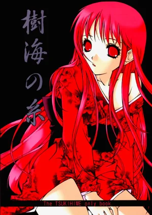 (C61) [怪奇日蝕、INFORMATION HIGH (綾野なおと、有のすけ)] 樹海の糸 (月姫) | 樹海之絲圖
