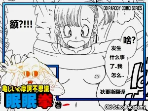 龟仙人摩诃不思议的睡眠拳 卷一图