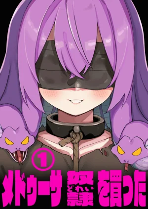 [玖珂ツニヤ] メドゥーサ奴隷を買った圖