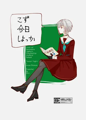 【再錄】(しん)こず 今日しよっか(ラブライブ!蓮ノ空女學院スクールアイドルクラブ)圖