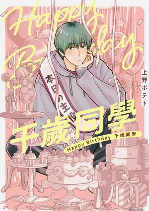 [上野ポテト] Happy Birthday ちとせくん︱Happy Birthday 千歲同學 | 千歲同學圖