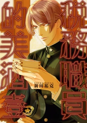 Zeimu Shokuin no Umazake︱税务职员的美酒 一图