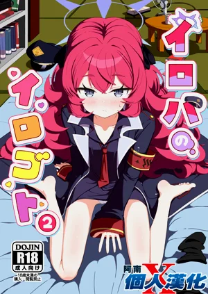 [肉骨茶漬け (ばくて)] イロハのイロゴト2 (ブルーアーカイブ)圖