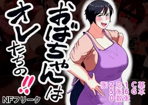 [NFフリーク]おばちゃんはオレたちの!![中文]圖