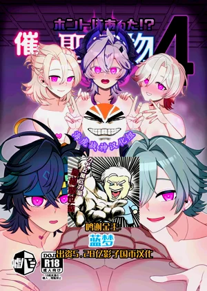 [噓八百(媒鳥デコ)]ホントにあった！催眠聖遺物4 [DL版]圖