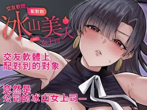 交友软件配对到冰山美人女上司图