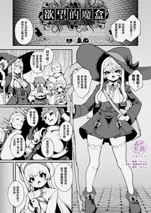 [ゑぬ] 欲張りの箱 (二次元コミックマガジン ミミックに陵辱されるヒロインVol.2) | 慾望的魔盒圖