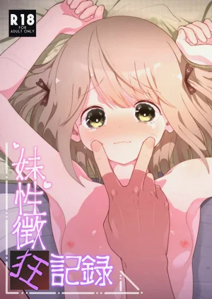 [イオタワークス (内海ι)] いもうと性徴狂记录图