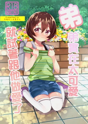 [令和のくま屋さん (とり)] 弟が可爱いのでセックスしてみた图