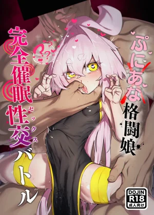 [NEO AXIS (そうたつ)] 弄華 ～ぷにあな格闘娘 完全催眠性交バトル～圖