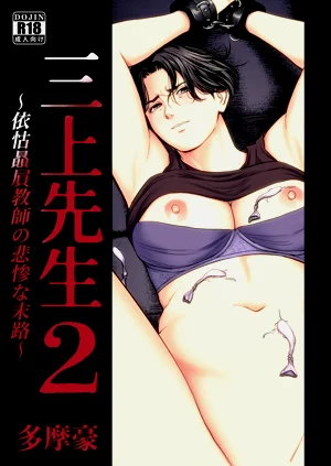 [多摩豪] 三上先生〜依怙贔屓教師の悲慘な末路〜2圖