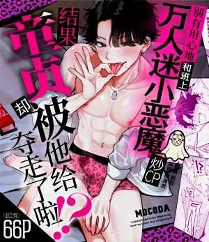 Dasan de Tsurundeta Koakuma Moteo ni Ore no Doutei ga Kuwaretan da ga!? | 別有用心地和班上萬人迷小惡魔炒CP，結果童貞卻被他給奪走了啦！？圖