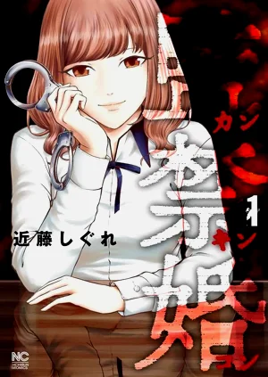 監禁婚 第1卷圖