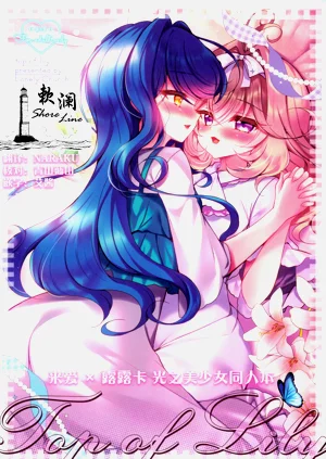 (C108) [Lonely Church (铃音れな)] Top of Lily (名探侦プリキュア!)图