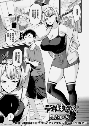 [泉たいち] デカ妹に逆らえない! (デカジョ! vol.11)圖