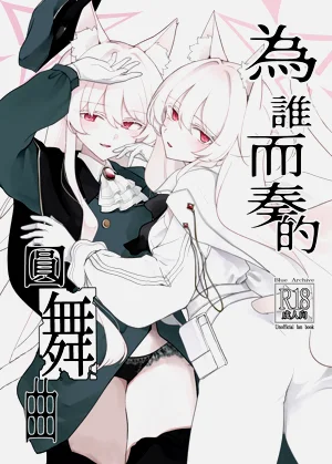 Taga Tame no Enbukyoku | 为谁而奏的圆舞曲图